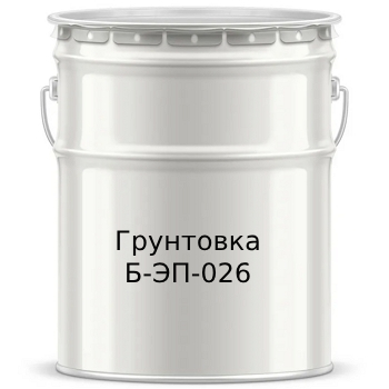 Грунтовка Б-ЭП-026 - 7703
