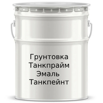 Грунтовка Танкпрайм, Эмаль Танкпейнт - 7667