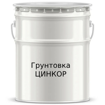 Грунтовка Цинкор - 7675