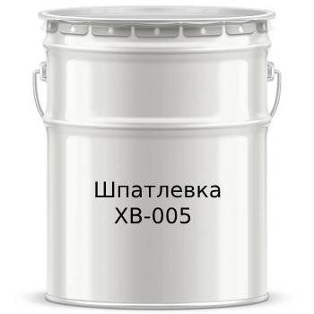 Шпатлевка ХВ-005 - 7603